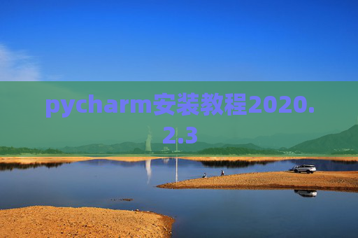 pycharm安装教程2020.2.3